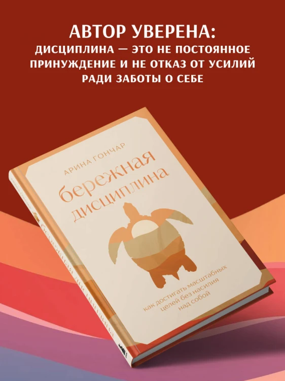 Бережная дисциплина. Как достигать масштабных целей без насилия над собой