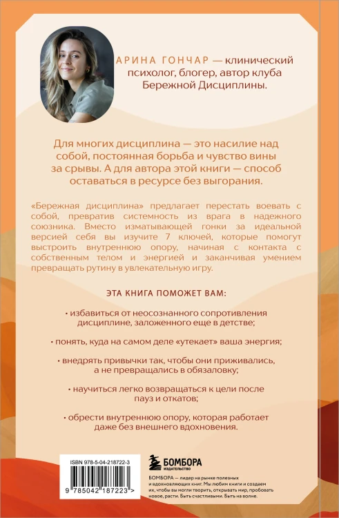 Бережная дисциплина. Как достигать масштабных целей без насилия над собой