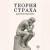Теория страха