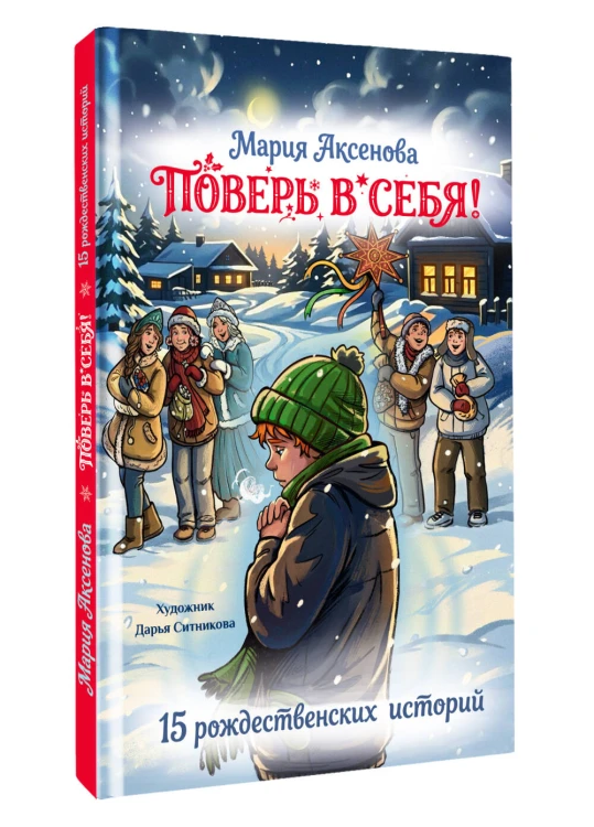 Поверь в себя! 15 рождественских историй