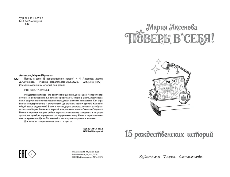 Поверь в себя! 15 рождественских историй