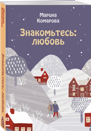 Знакомьтесь: любовь