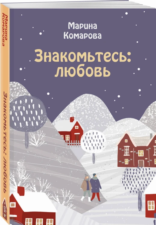 Знакомьтесь: любовь