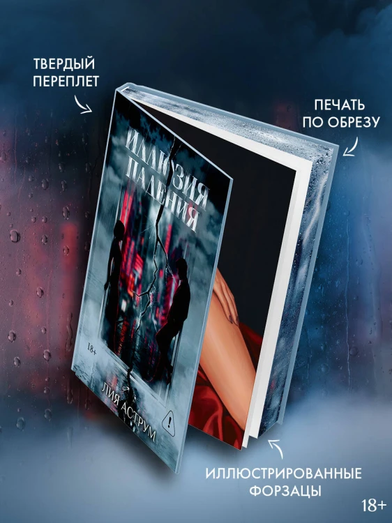 Иллюзия падения. Специальное издание