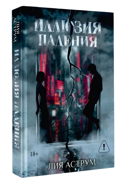 Иллюзия падения. Специальное издание