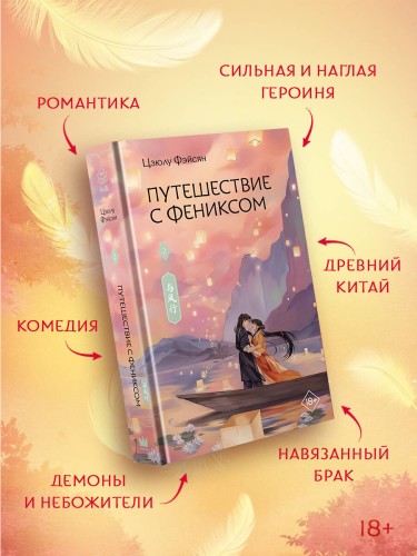 Путешествие с Фениксом. Книга 2