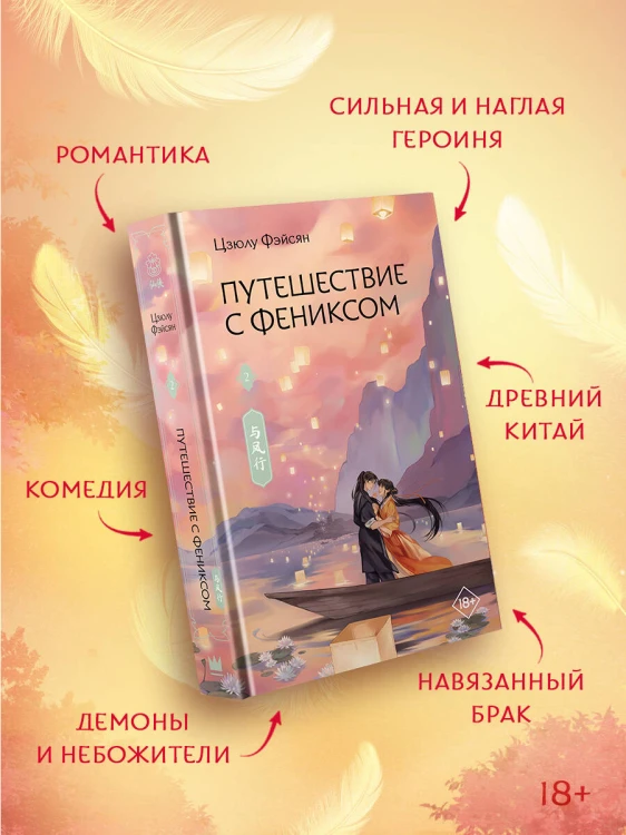 Путешествие с Фениксом. Книга 2