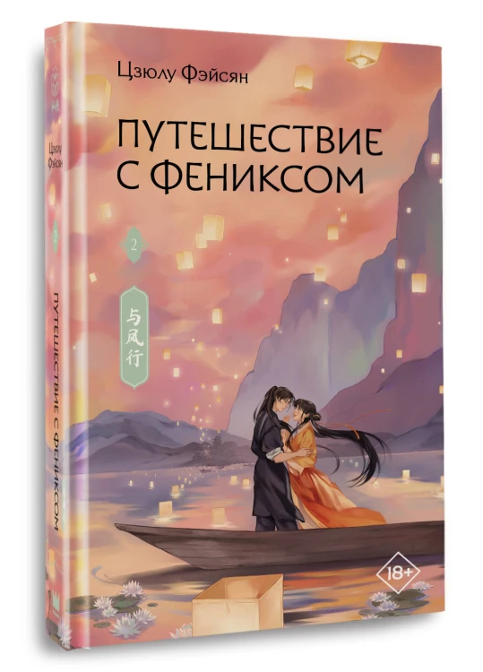 Путешествие с Фениксом. Книга 2