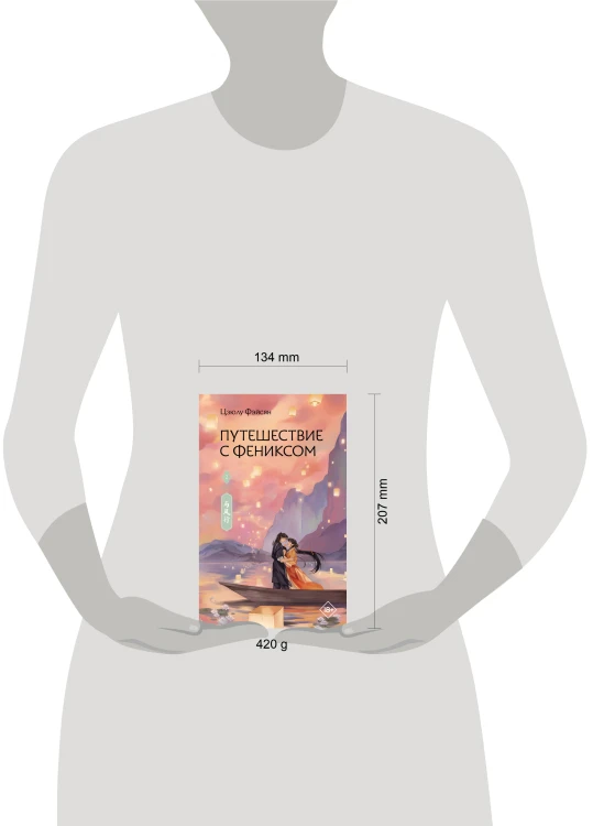 Путешествие с Фениксом. Книга 2