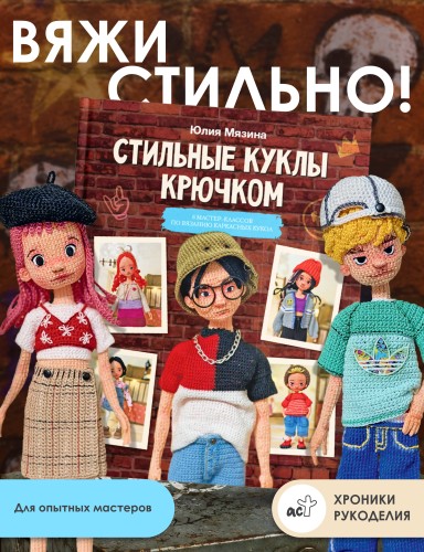 Стильные куклы крючком. 8 мастер-классов по вязанию каркасных кукол