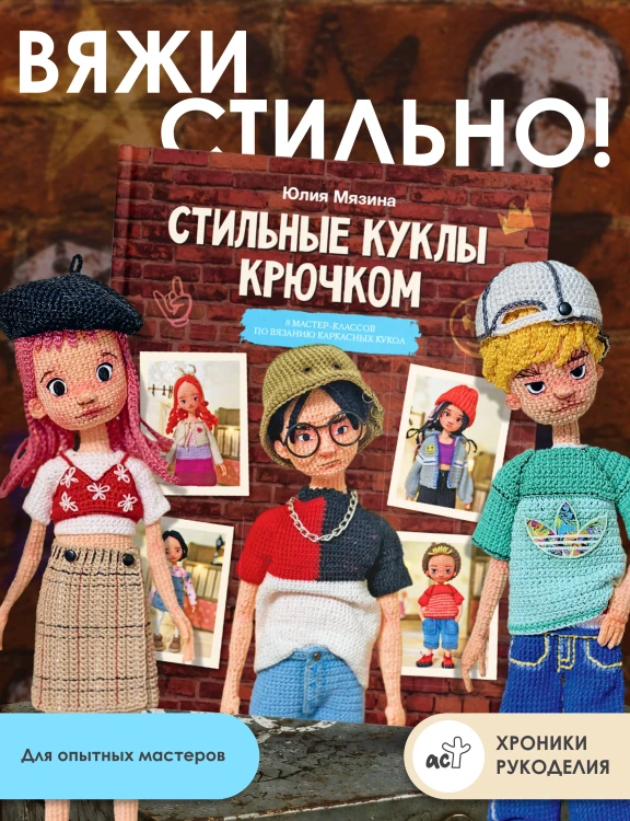 Стильные куклы крючком. 8 мастер-классов по вязанию каркасных кукол