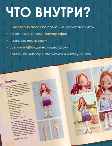 Стильные куклы крючком. 8 мастер-классов по вязанию каркасных кукол