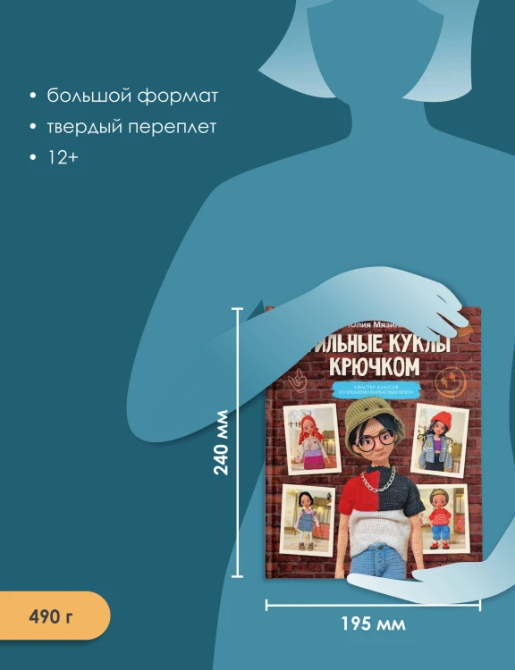Стильные куклы крючком. 8 мастер-классов по вязанию каркасных кукол