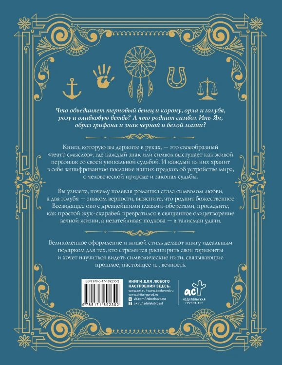 Знаки и символы. Полная история: от наскальных пиктограмм до Чаши Гигеи - визуальный код культуры