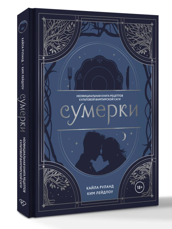 Сумерки. Неофициальная книга рецептов культовой вампирской саги