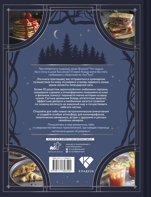 Сумерки. Неофициальная книга рецептов культовой вампирской саги