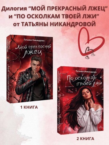 По осколкам твоей лжи
