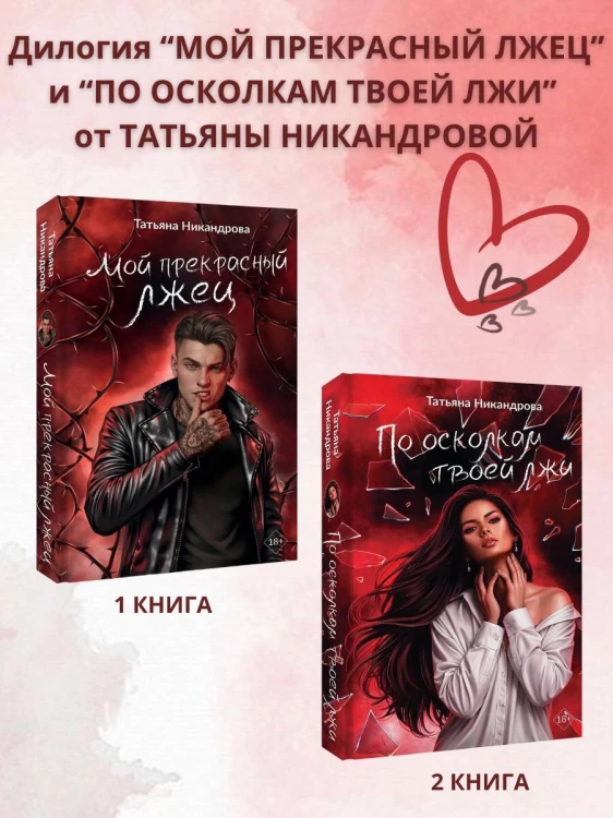 По осколкам твоей лжи