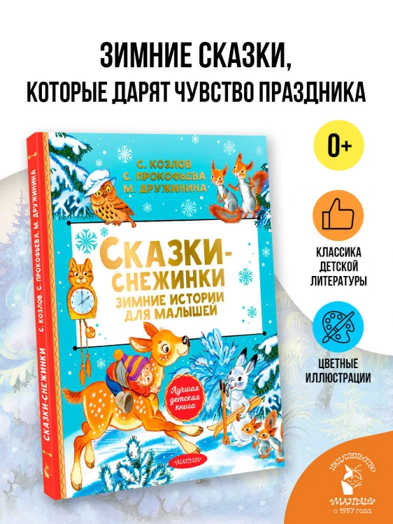 Сказки-снежинки. Зимние истории для малышей