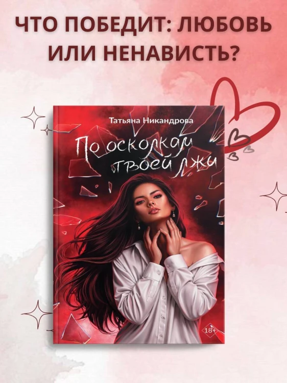 По осколкам твоей лжи