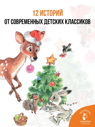 Сказки-снежинки. Зимние истории для малышей