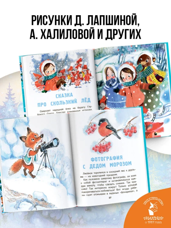 Сказки-снежинки. Зимние истории для малышей