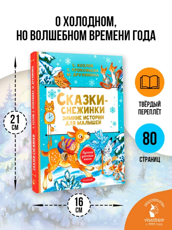 Сказки-снежинки. Зимние истории для малышей