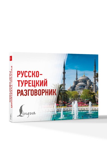 Русско-турецкий разговорник