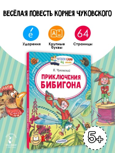 Приключения Бибигона