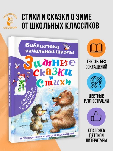 Зимние сказки и стихи