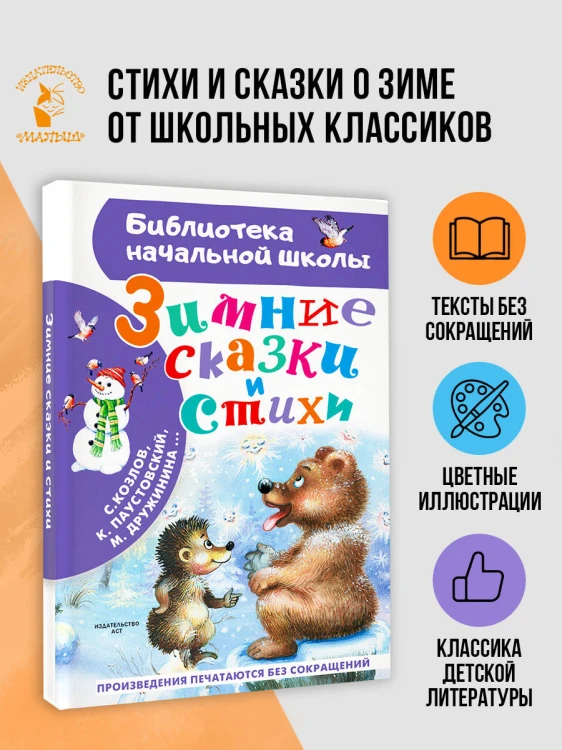 Зимние сказки и стихи