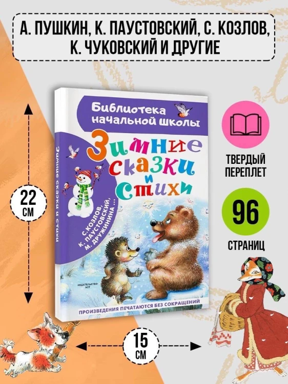 Зимние сказки и стихи