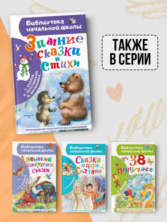 Зимние сказки и стихи