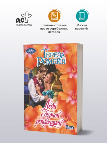 Леди с дурной репутацией