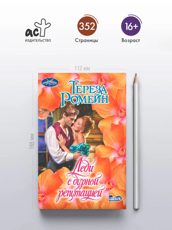 Леди с дурной репутацией
