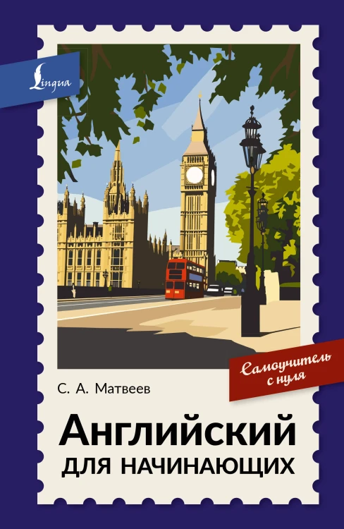Английский для начинающих. Самоучитель с нуля