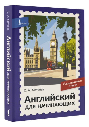 Английский для начинающих. Самоучитель с нуля