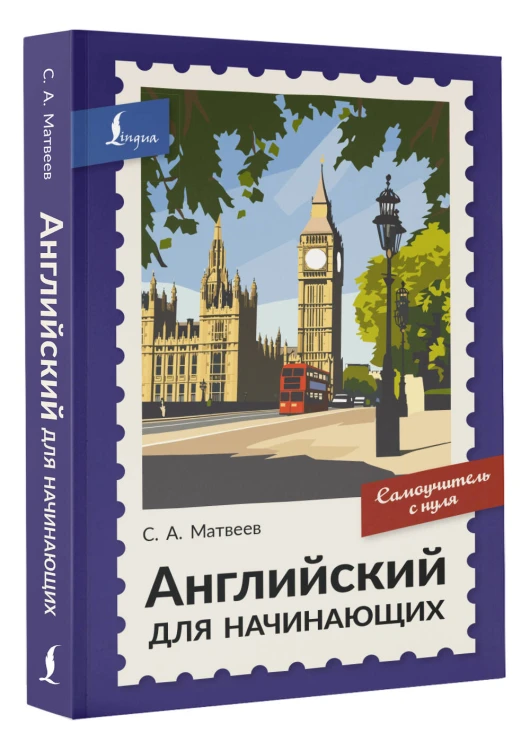 Английский для начинающих. Самоучитель с нуля
