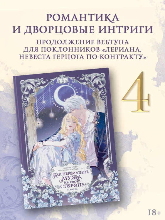 Как переманить мужа на свою сторону. Том 4 (вебтун) + лимитированный мерч