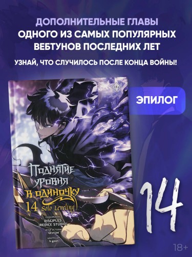 Поднятие уровня в одиночку. Solo Leveling. Том 14 (вебтун)