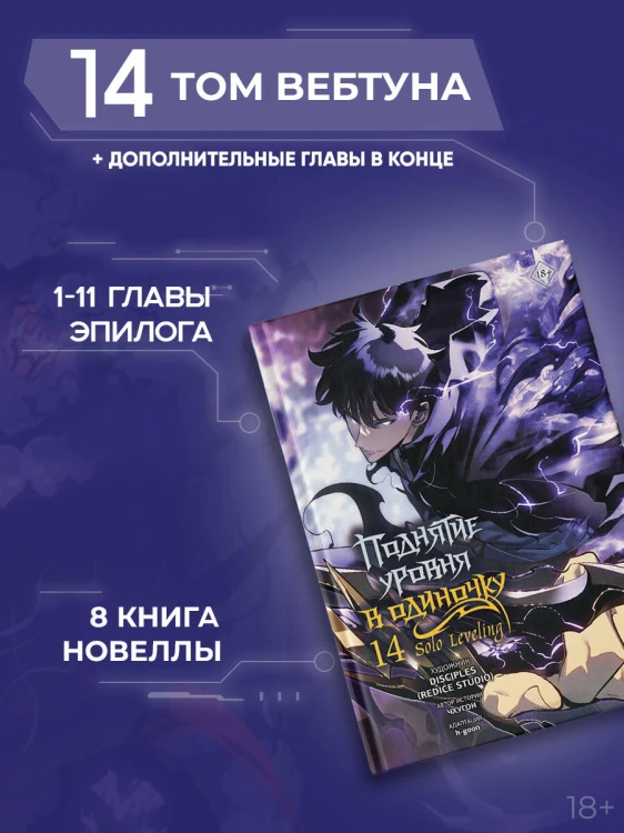 Поднятие уровня в одиночку. Solo Leveling. Том 14 (вебтун)
