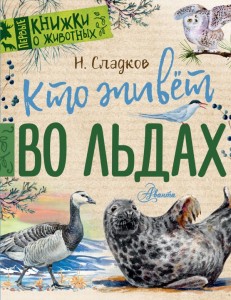 Кто живёт во льдах 