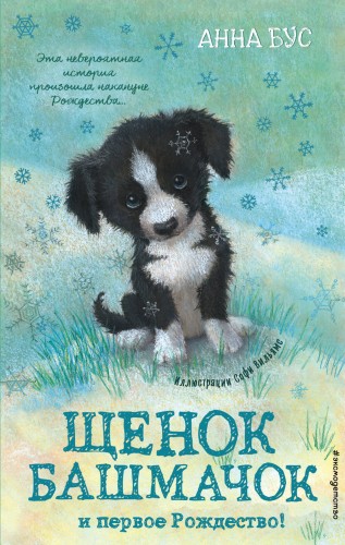 Щенок Башмачок и первое Рождество! (#5)