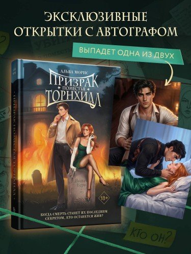Книга с автографом: Призрак поместья Торнхилл (#1)