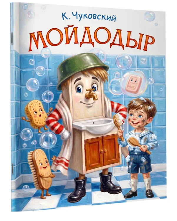 Мойдодыр