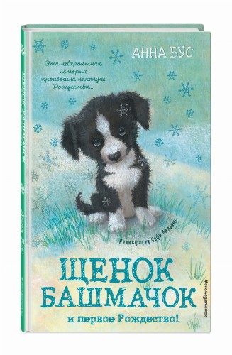 Щенок Башмачок и первое Рождество! (#5)