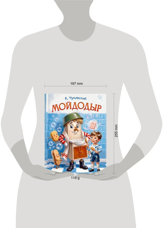Мойдодыр