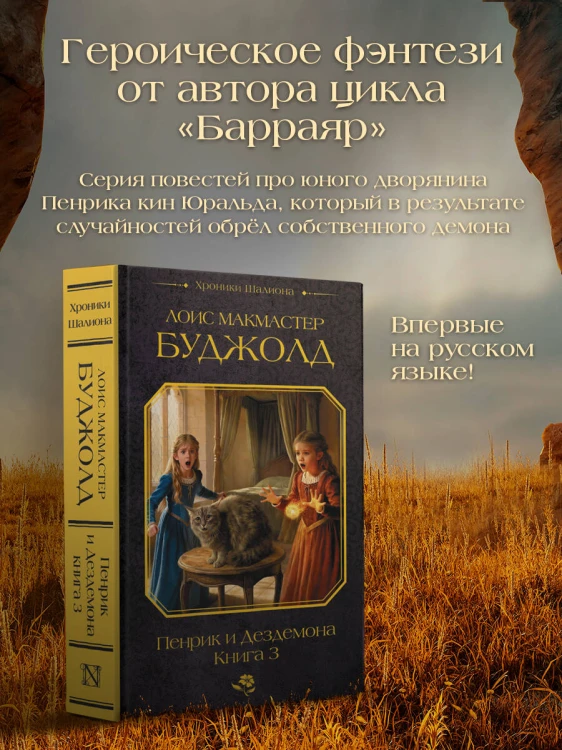 Пенрик и Дездемона. Книга 3