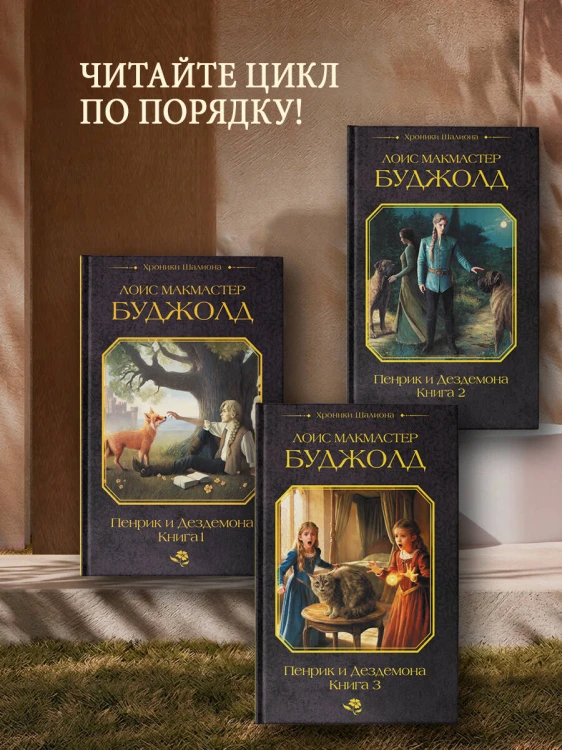 Пенрик и Дездемона. Книга 3