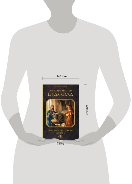 Пенрик и Дездемона. Книга 3